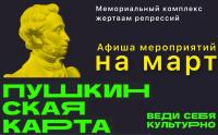Афиша мероприятий по программе "Пушкинская карта" на март