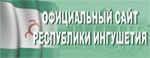 Официальный сайт республики ингушетии