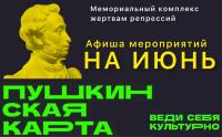 Афиша мероприятий по программе "Пушкинская карта" на июнь
