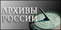 Портал Архивы России